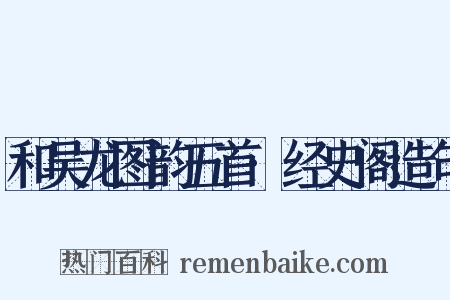 和吴龙图韵五首·经史阁造句是什么意思的图片